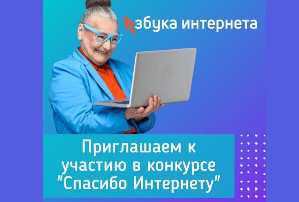 Всероссийский конкурс компьютерной грамотности "Спасибо интернету-2022"