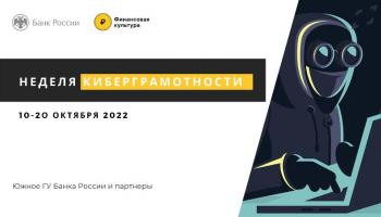 «Неделя киберграмотности-2022»