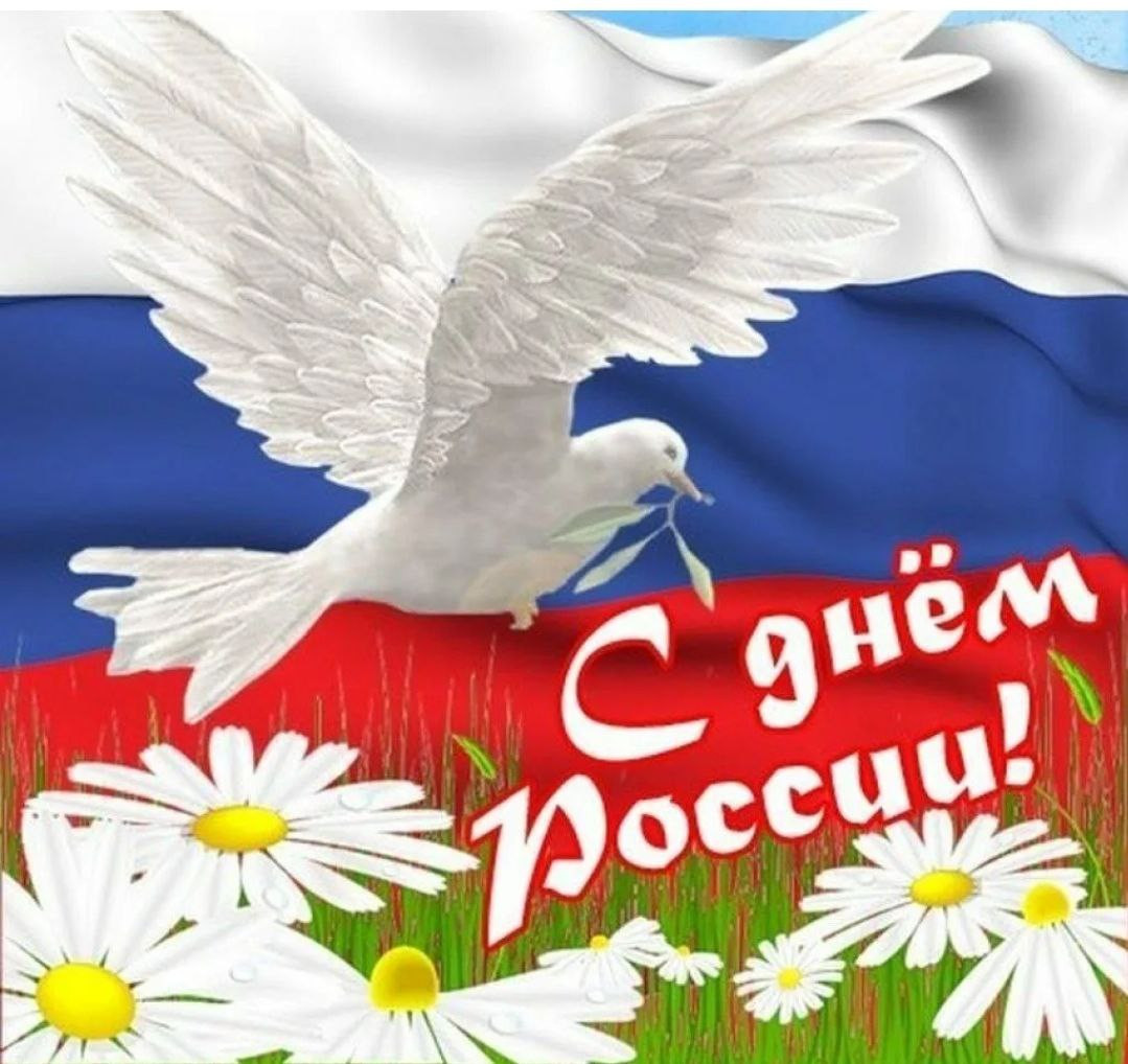 С Днем России!