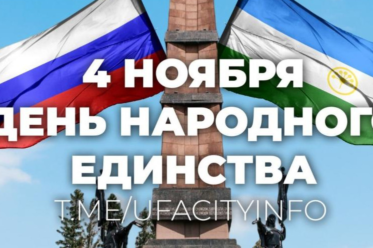 День Народного Единства