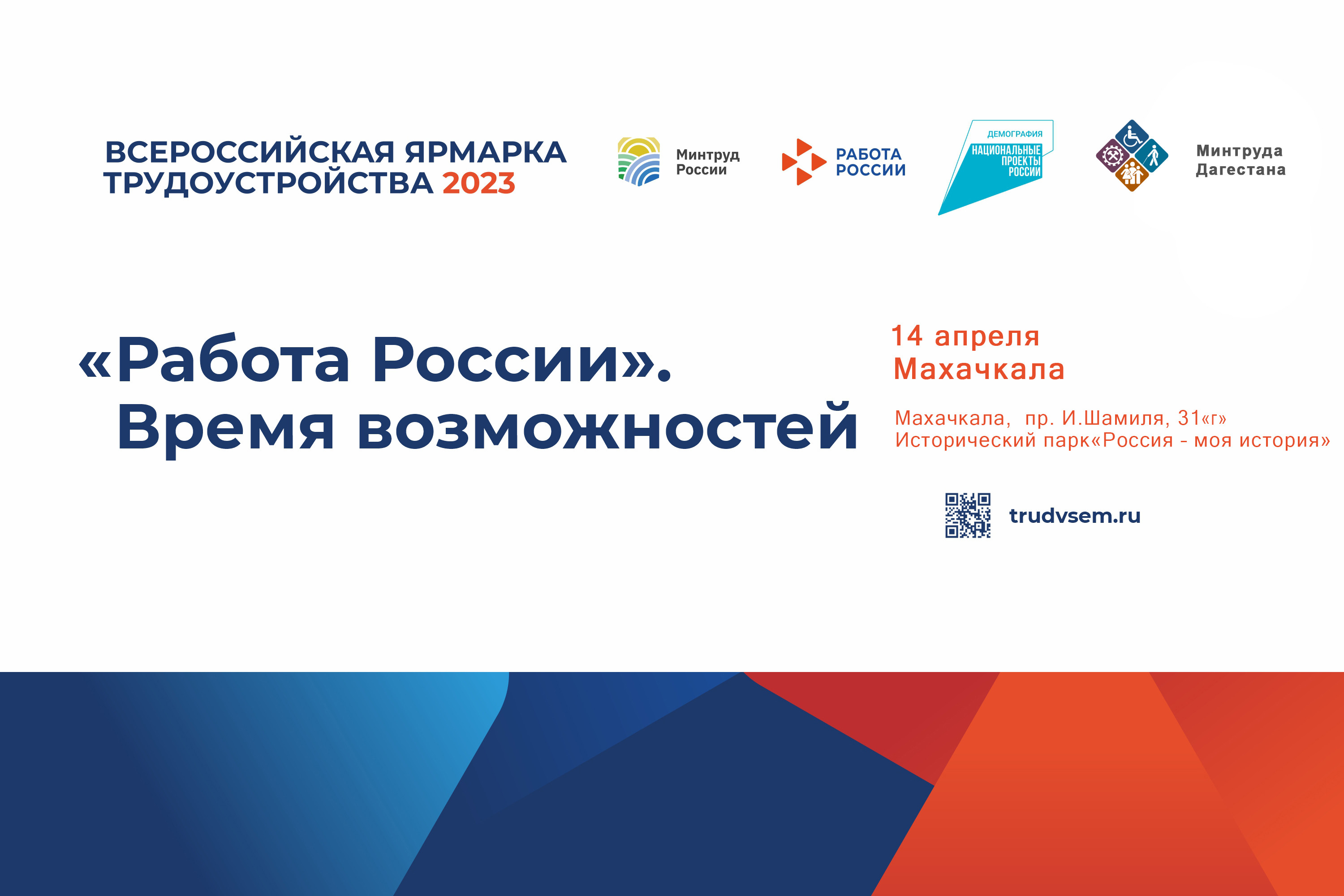 В Республике Дагестан 14 апреля состоится I этап Всероссийской ярмарки трудоустройства «Работа России. Время возможностей»