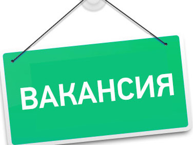 Новые вакансии!