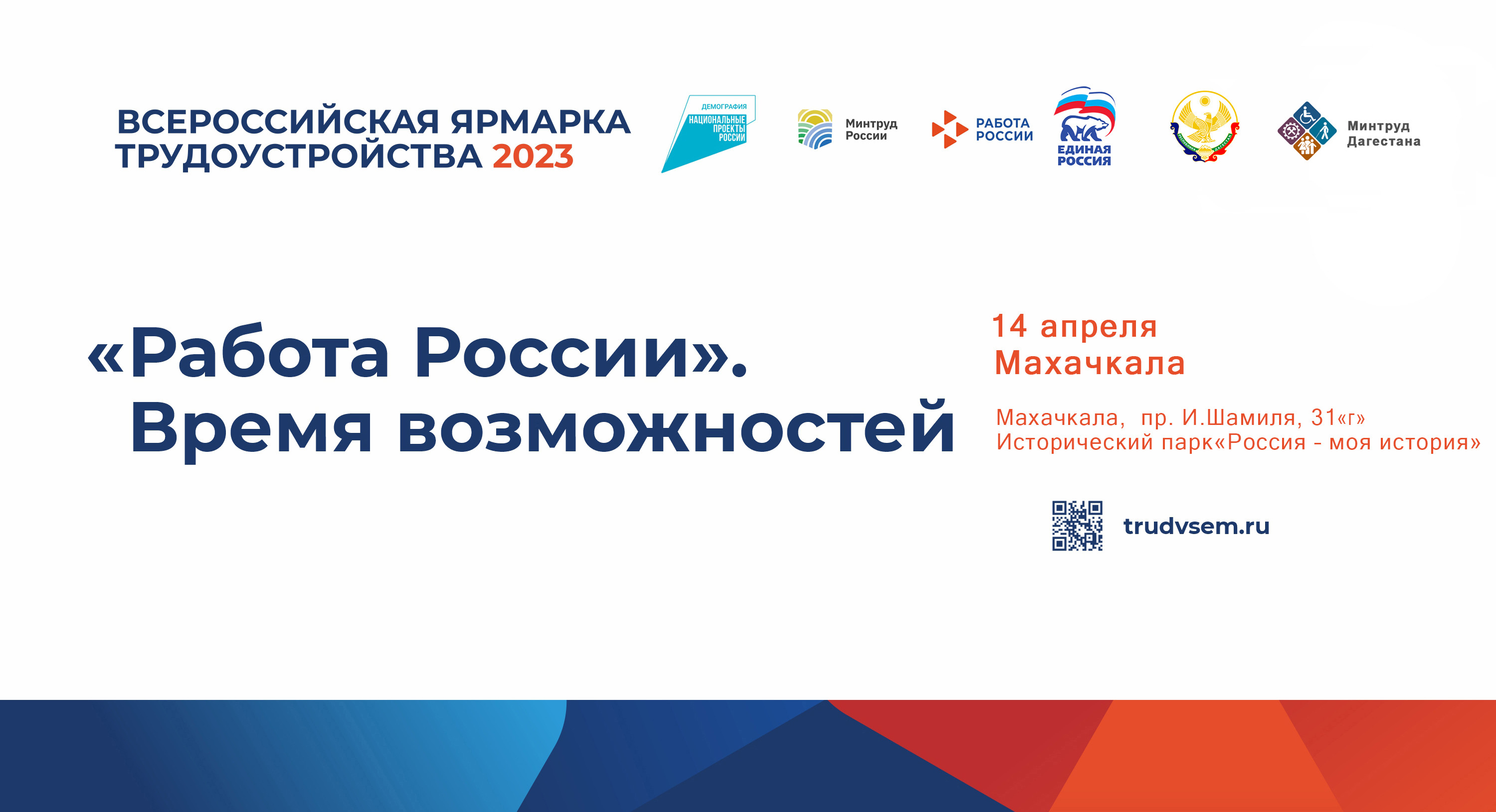 Минтруд Дагестана приглашает работодателей принять участие во Всероссийской ярмарке трудоустройства