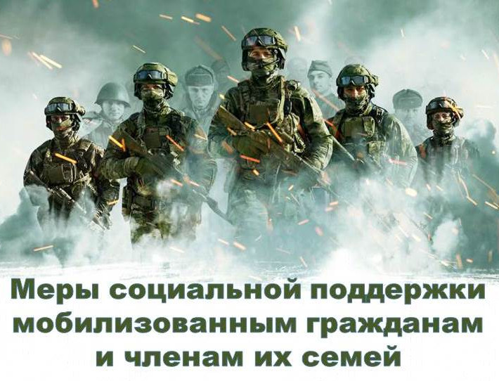 О дополнительных мерах социальной поддержки граждан Российской Федерации, призванных на военную службу по мобилизации