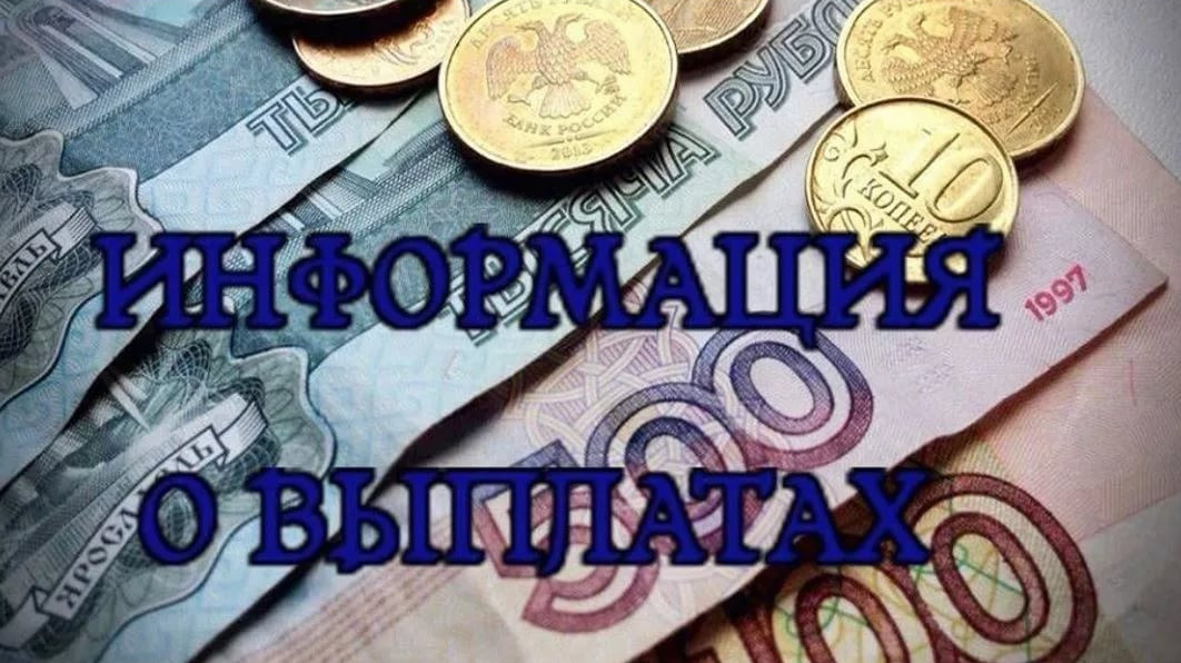 Информация о выплатах.