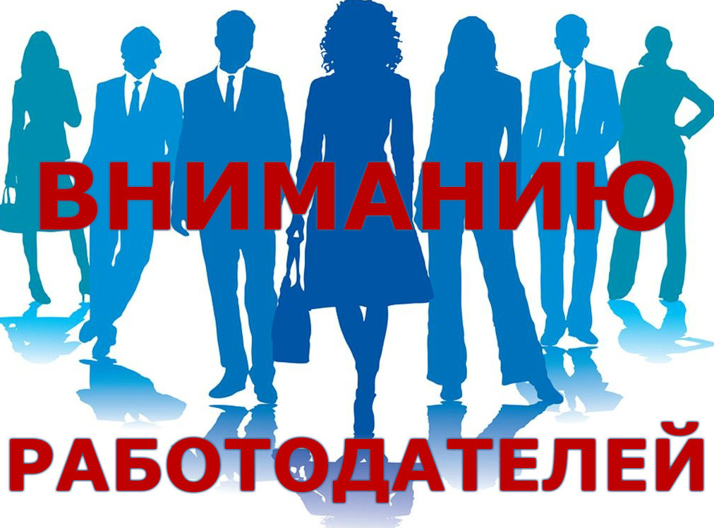 Уважаемые работодатели!
