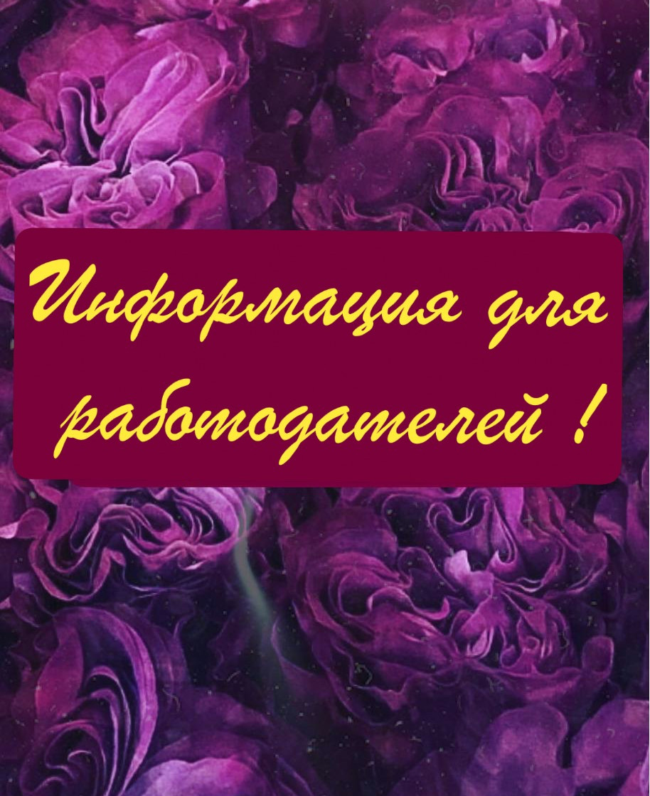 ИНФОРМАЦИЯ ДЛЯ РАБОТОДАТЕЛЕЙ!