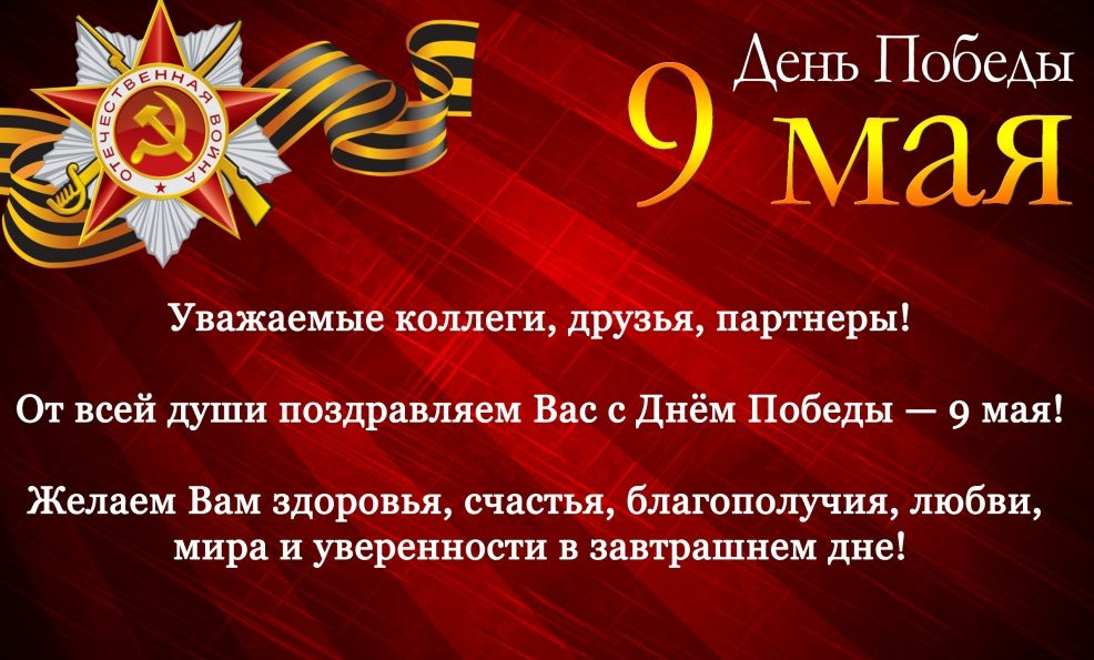 С Днем Победы