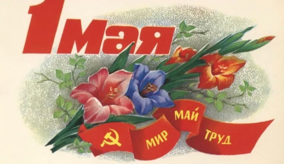 МИР ТРУД МАЙ