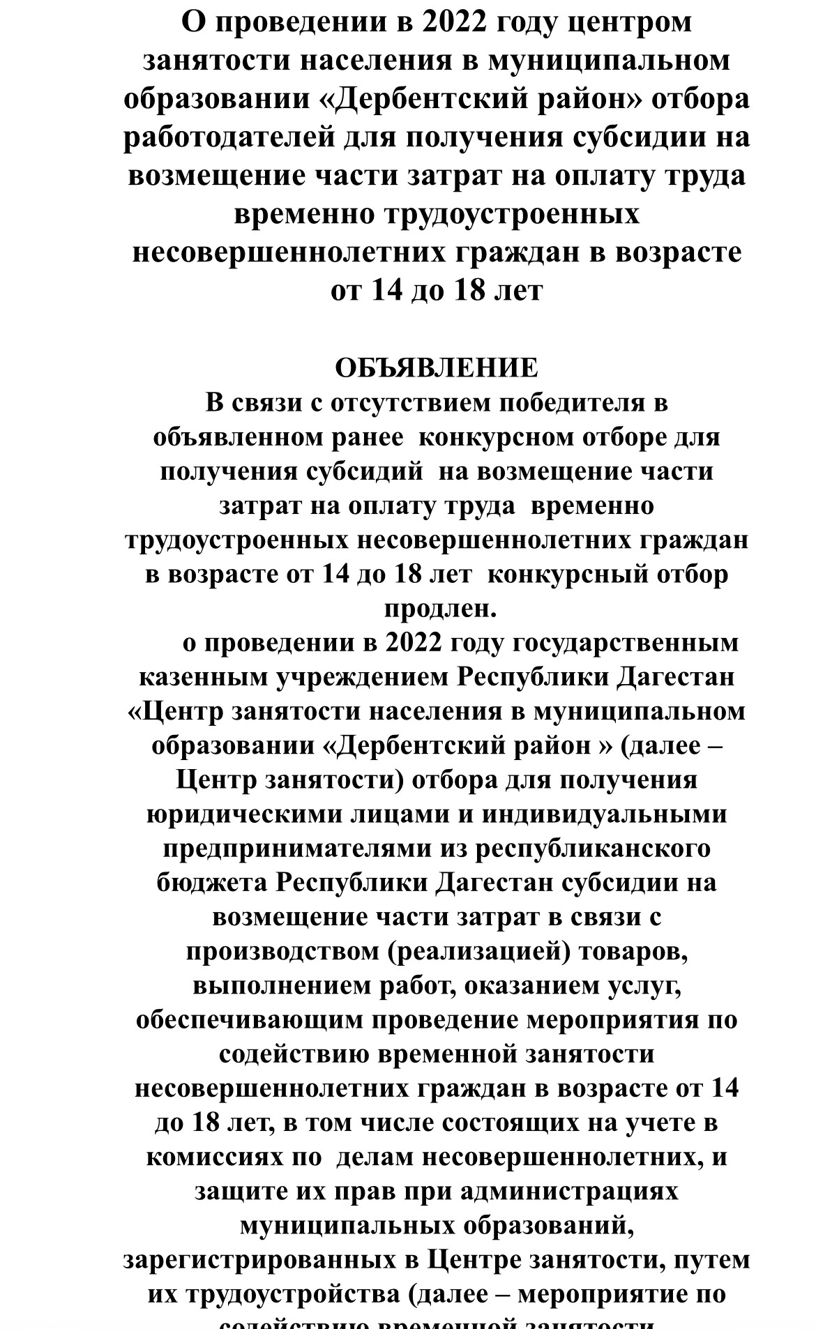 О проведении в 2022 году центром занятости населения в муниципальном образовании «Дербентский район» отбора работодателей для получения субсидии на возмещение