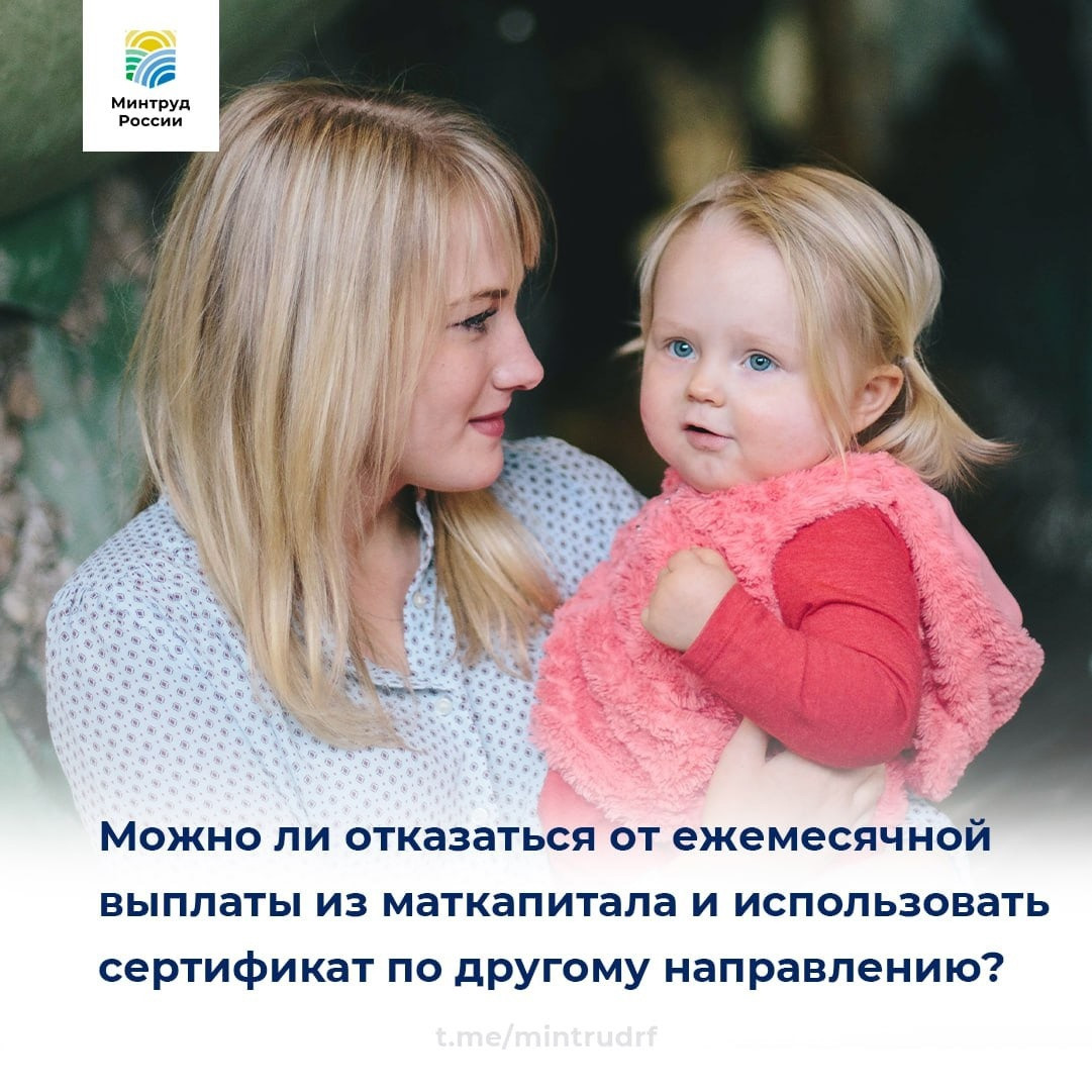 Можно ли отказаться от ежемесячной выплаты из средств маткапитала и использовать сертификат по другому направлению?