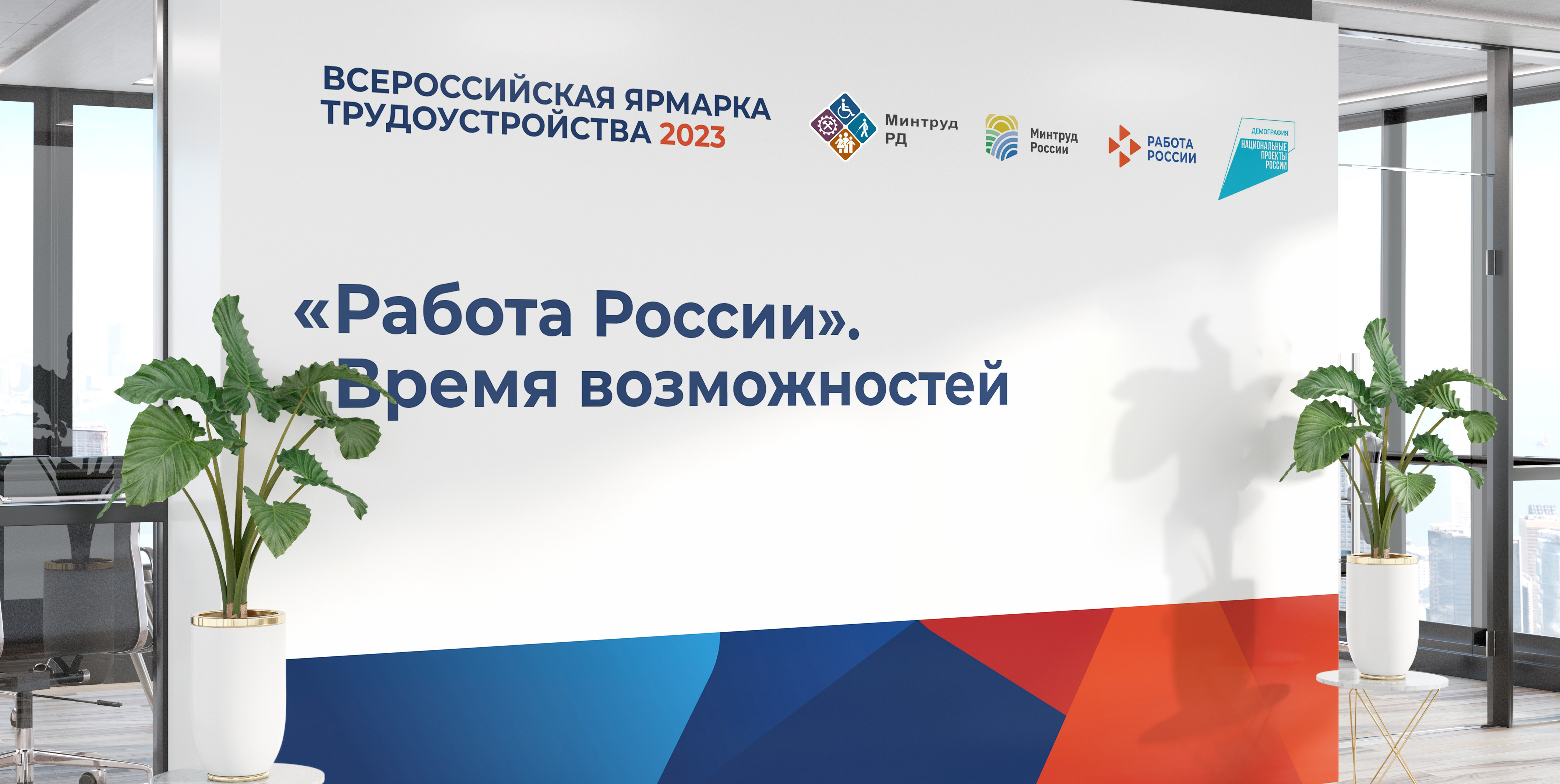 ПРИМЕРНАЯ ПРОГРАММА ВСЕРОССИЙСКОЙ ЯРМАРКИ ТРУДОУСТРОЙСТВА «РАБОТА РОССИИ. ВРЕМЯ ВОЗМОЖНОСТЕЙ» (федеральный этап)