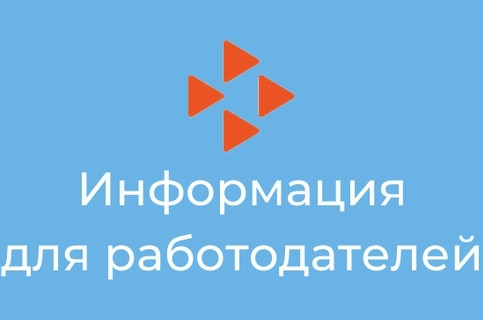 О предоставлении информации работодателями.