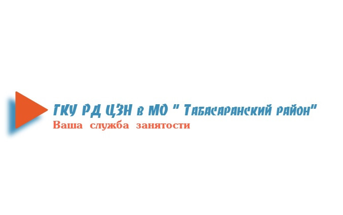 ГКУ РД ЦЗН В МО "ТАБАСАРАНСКИЙ РАЙОН" информирует о возможности трудоустройства на предприятиях  оборонно-промышленного комплекса