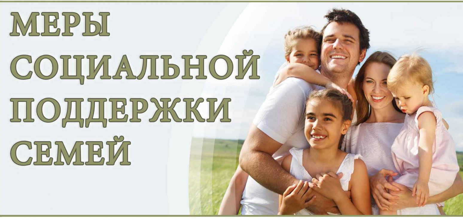Информация  о мерах социальной поддержки для  семей с детьми