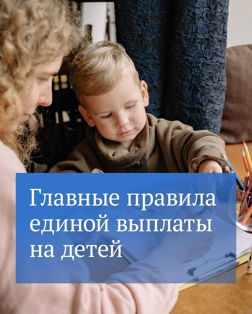С этого года для выплат на детей действуют единые правила.