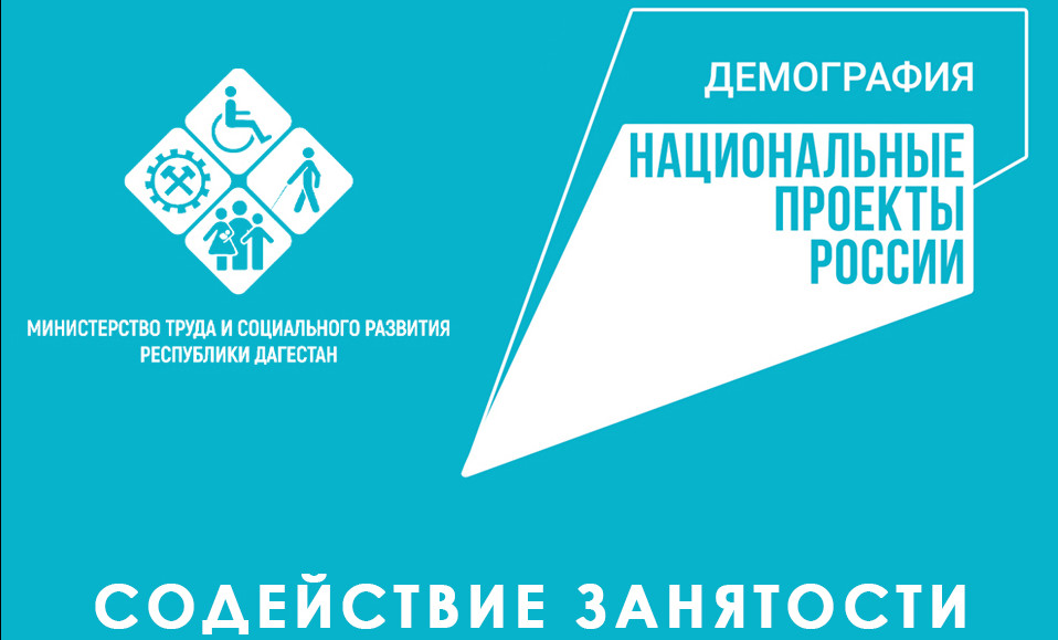 Центр занятости в  Сулейман-Стальском районе провел ряд мероприятий по информированию граждан о прохождении бесплатного обучения в рамках нацпроекта