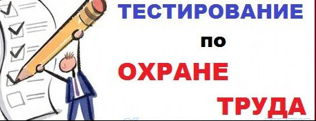 Обязательное тестирование специалистов по охране труда в 2023 году