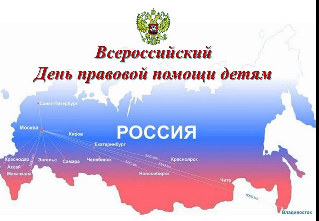 День правовой помощи детям
