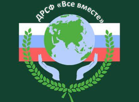 ДРСФ "Все вместе"