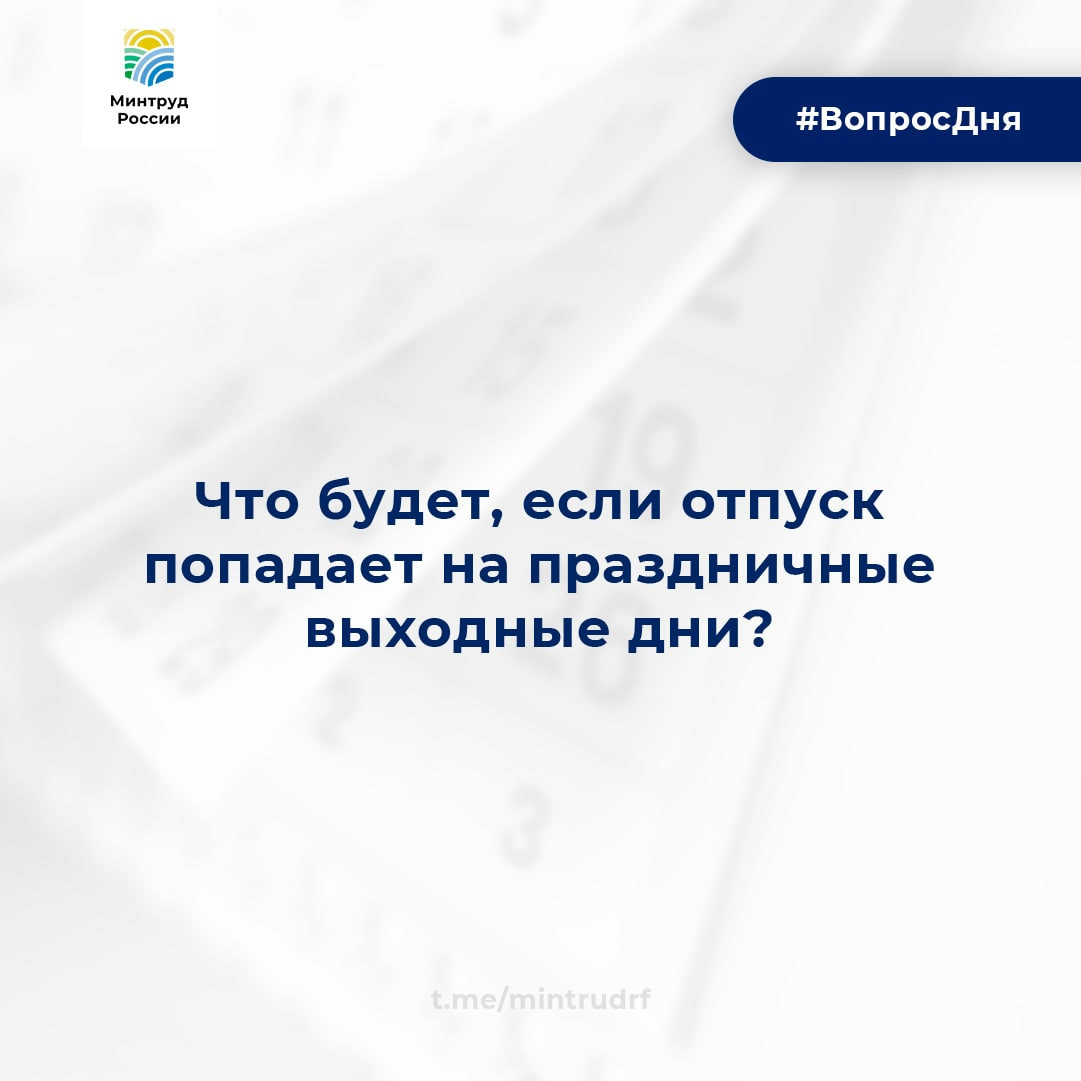 Что будет, если отпуск попадает на праздничные выходные дни?