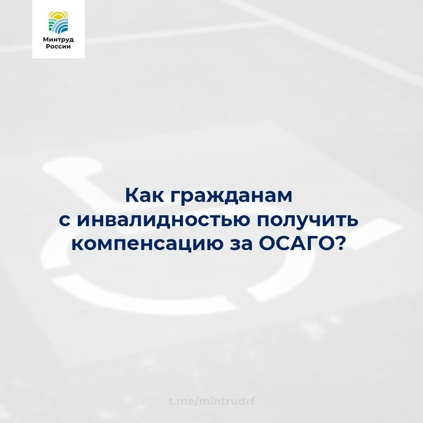 Как гражданам с инвалидностью получить компенсацию за ОСАГО?