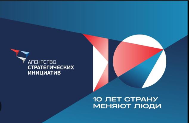 "Агентство стратегических инициатив по продвижению новых проектов"