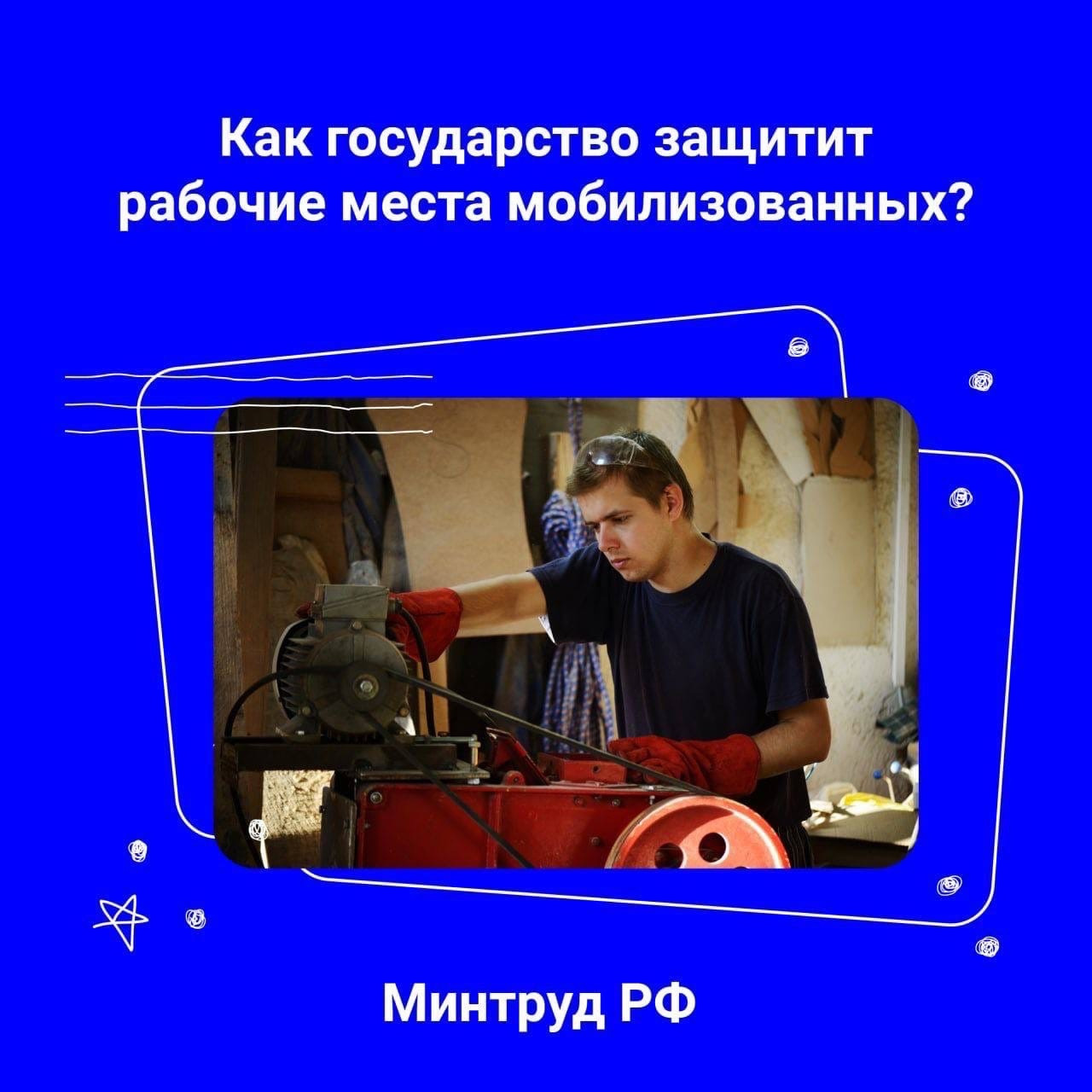 Рабочие места мобилизованных граждан сохранятся!