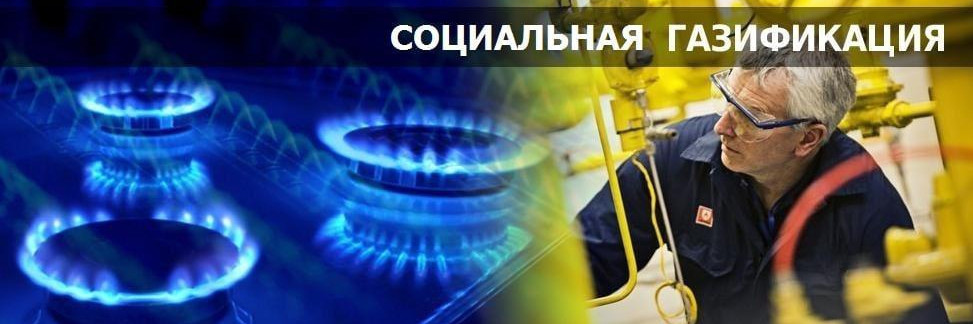 Социальная газификация