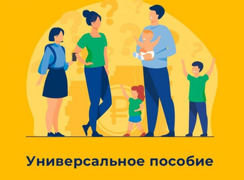 Единое (универсальное) пособие на детей