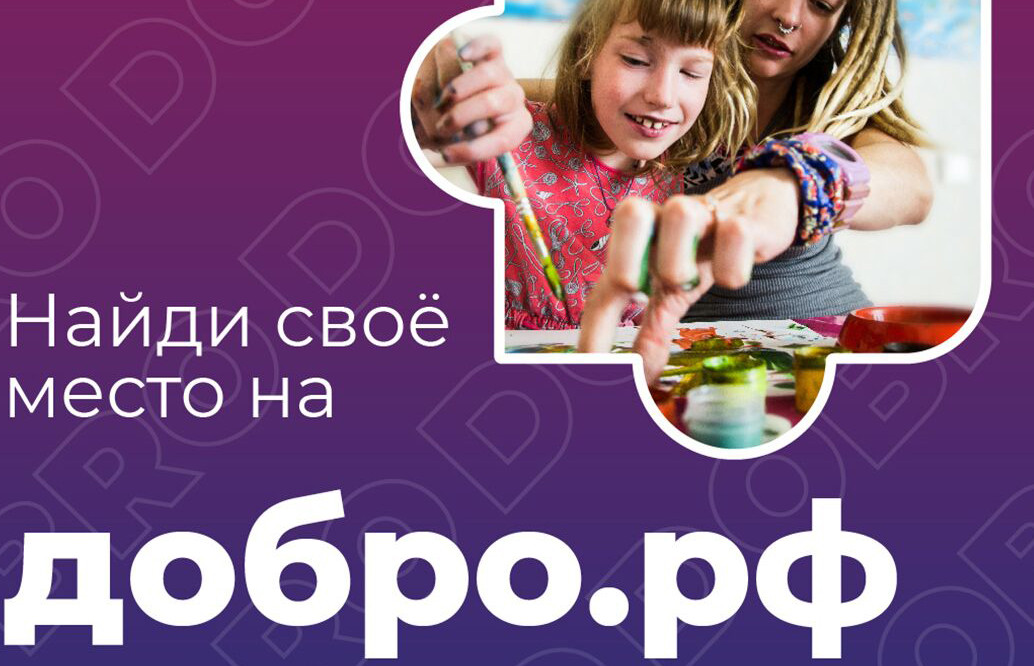 Платформа ДОБРО.РФ