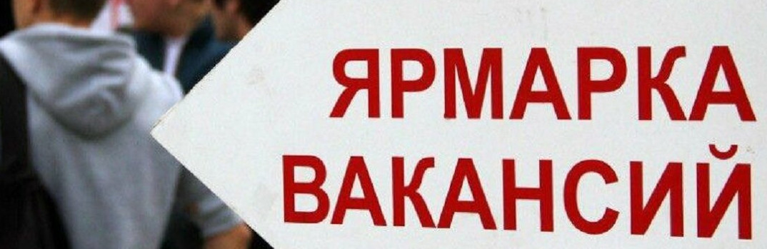 Межрегиональная ярмарка вакансий!!!