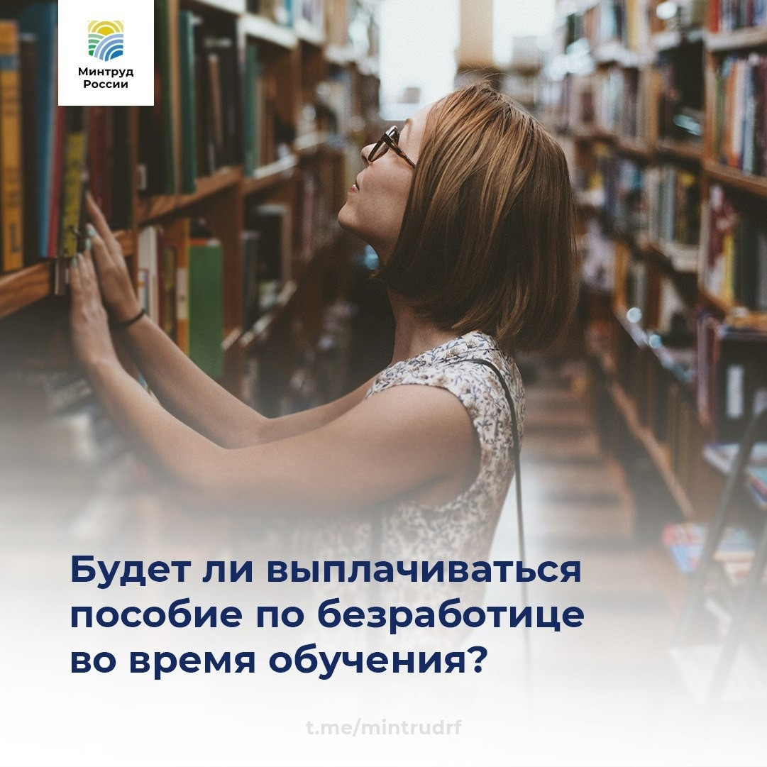 Будет ли выплачиваться пособие по безработице во время обучения?