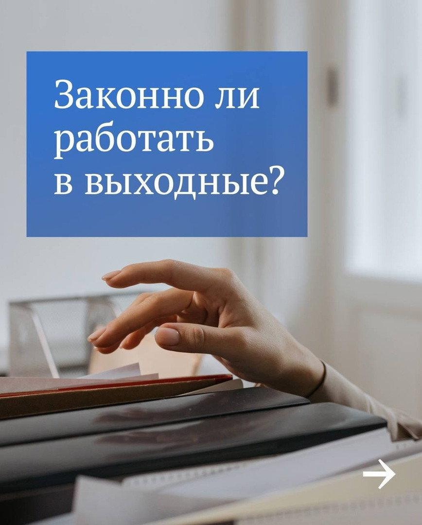 Какие у вас есть права, если возникла необходимость работать в выходные или праздники
