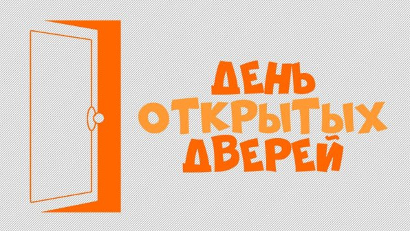 День открытых дверей  для инвалидов и лиц с ограниченными возможностями здоровья, в том числе учащимся выпускных классов