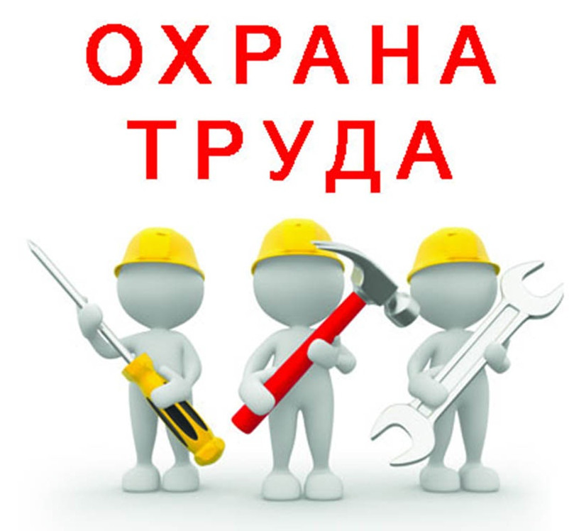 ОХРАНА ТРУДА