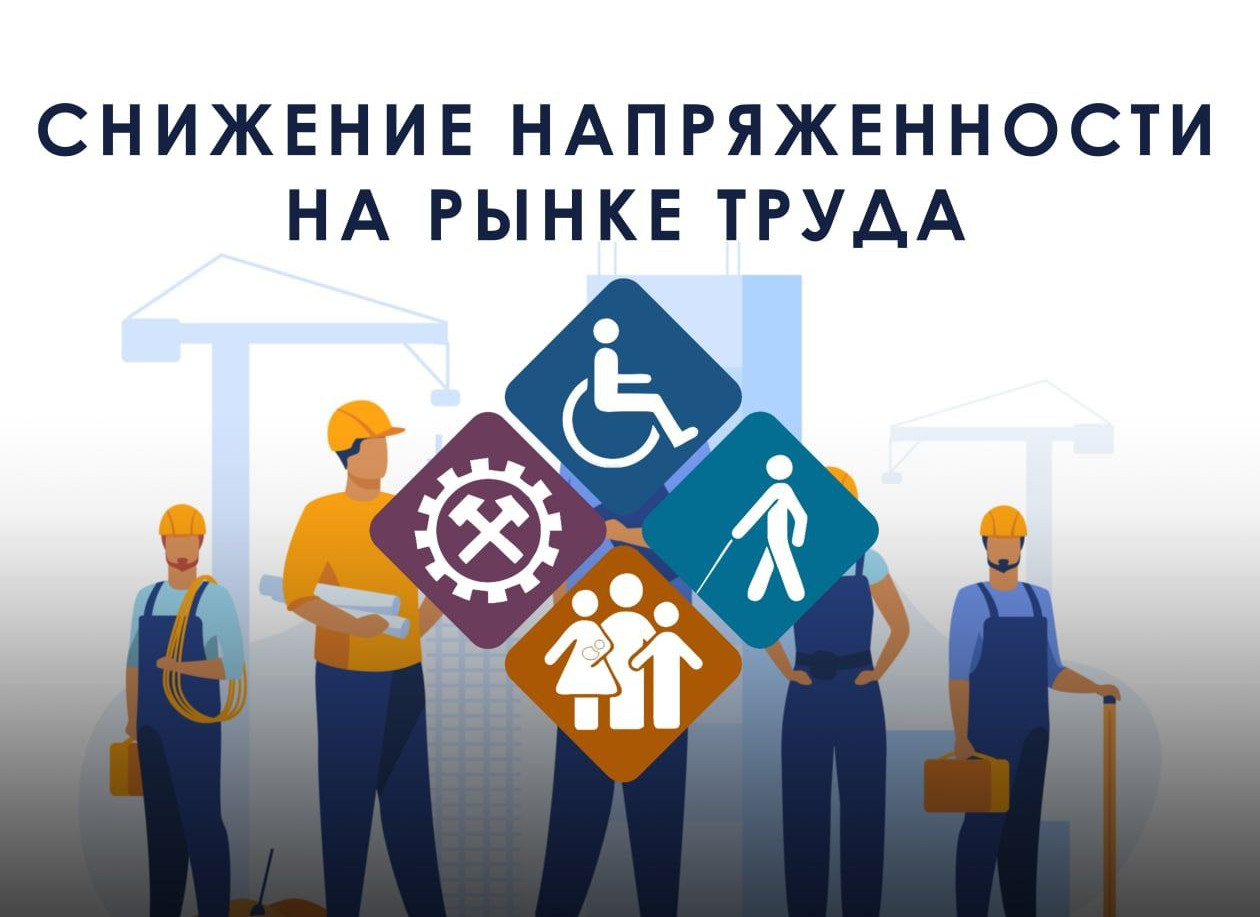 МИНИСТЕРСТВО ТРУДА ПРОДОЛЖАЕТ РЕАЛИЗАЦИЮ ДОПОЛНИТЕЛЬНЫХ МЕРОПРИЯТИЙ ПО СНИЖЕНИЮ НАПРЯЖЕННОСТИ НА РЫНКЕ ТРУДА