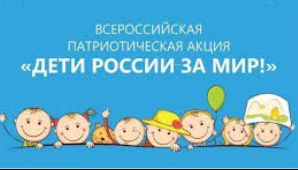 Проводится конкурс детских работ "Дети России -за мир !"