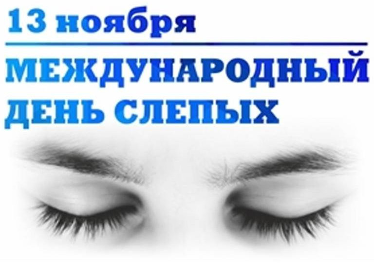 Международный день слепых