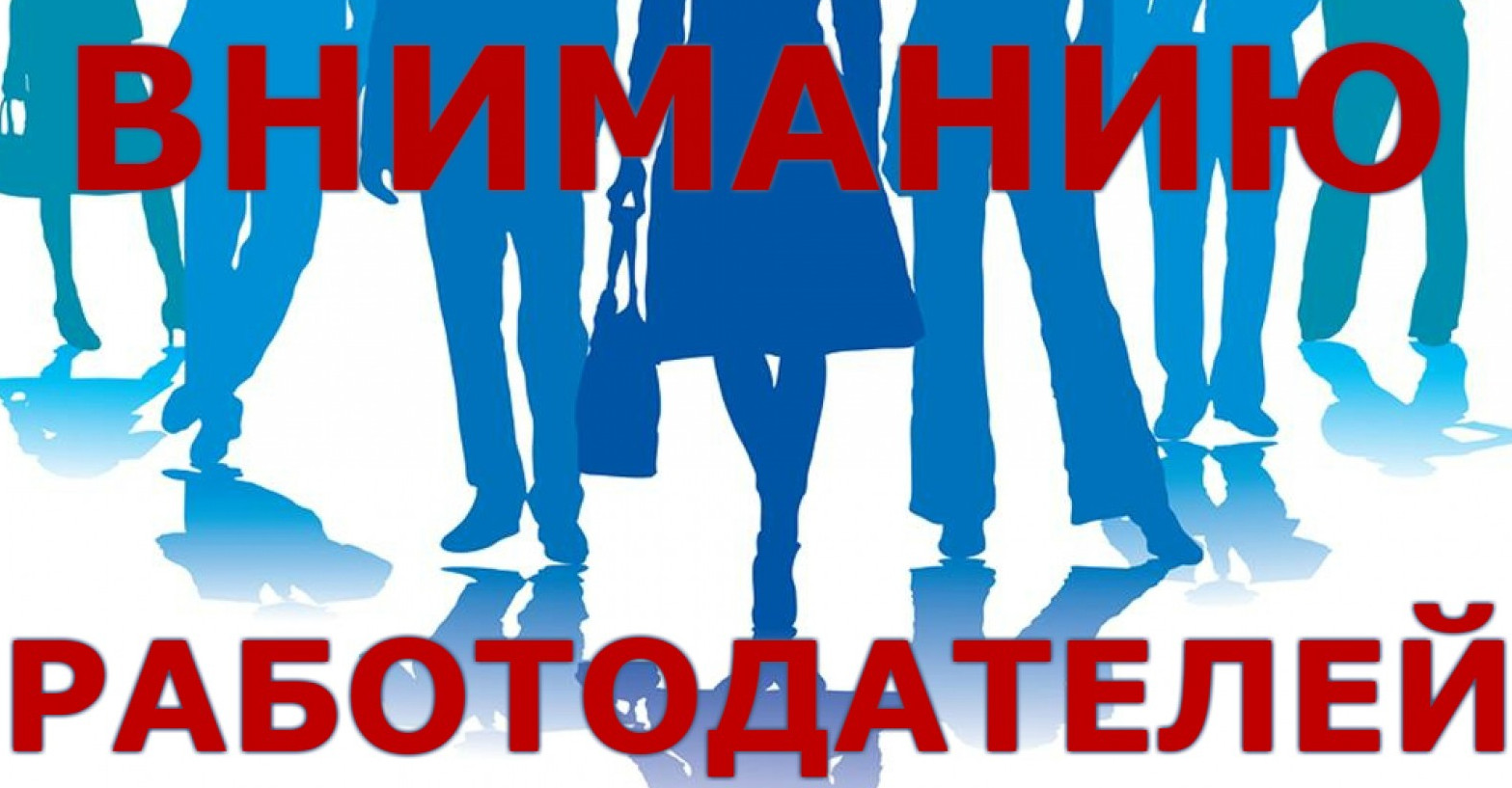 Уважаемые работодатели!