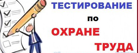 Обязательное тестирование специалистов по охране труда в 2023 году