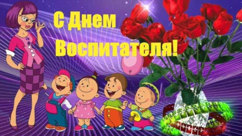 С Днем воспитателя!