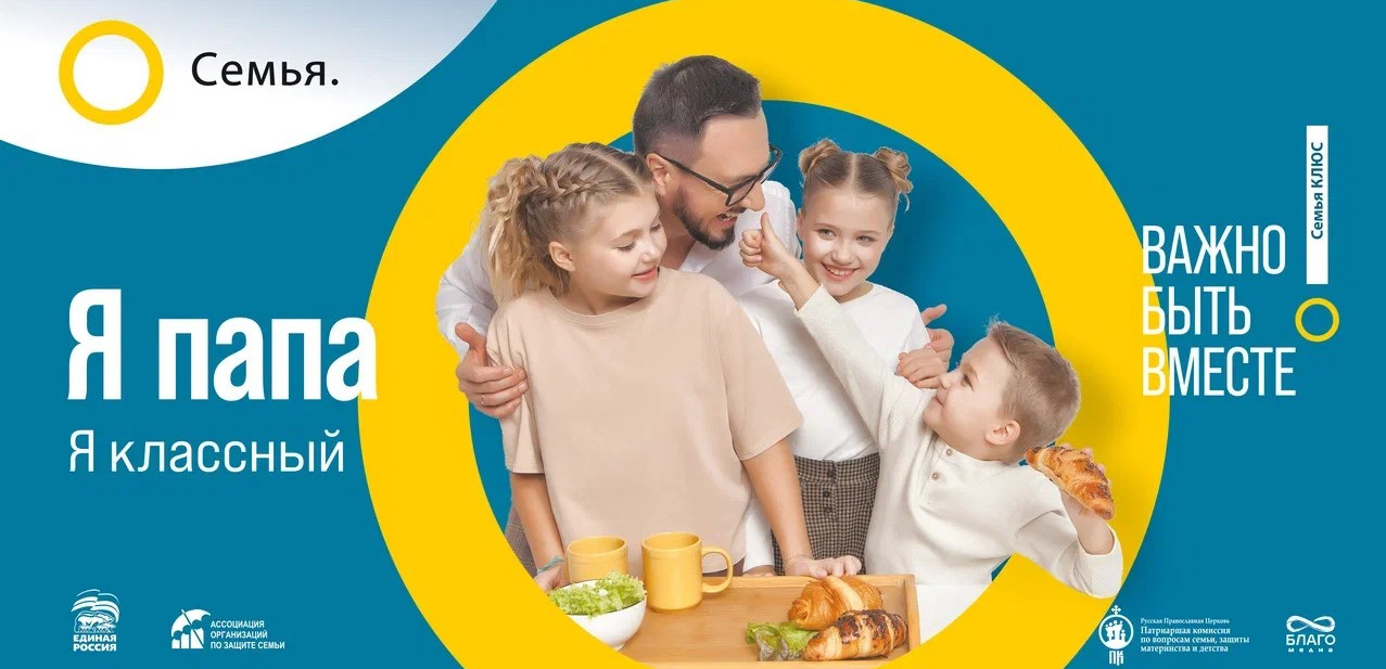 «Семья – основа мира» – это многоэтапный всероссийский социальный про семейный проект.
