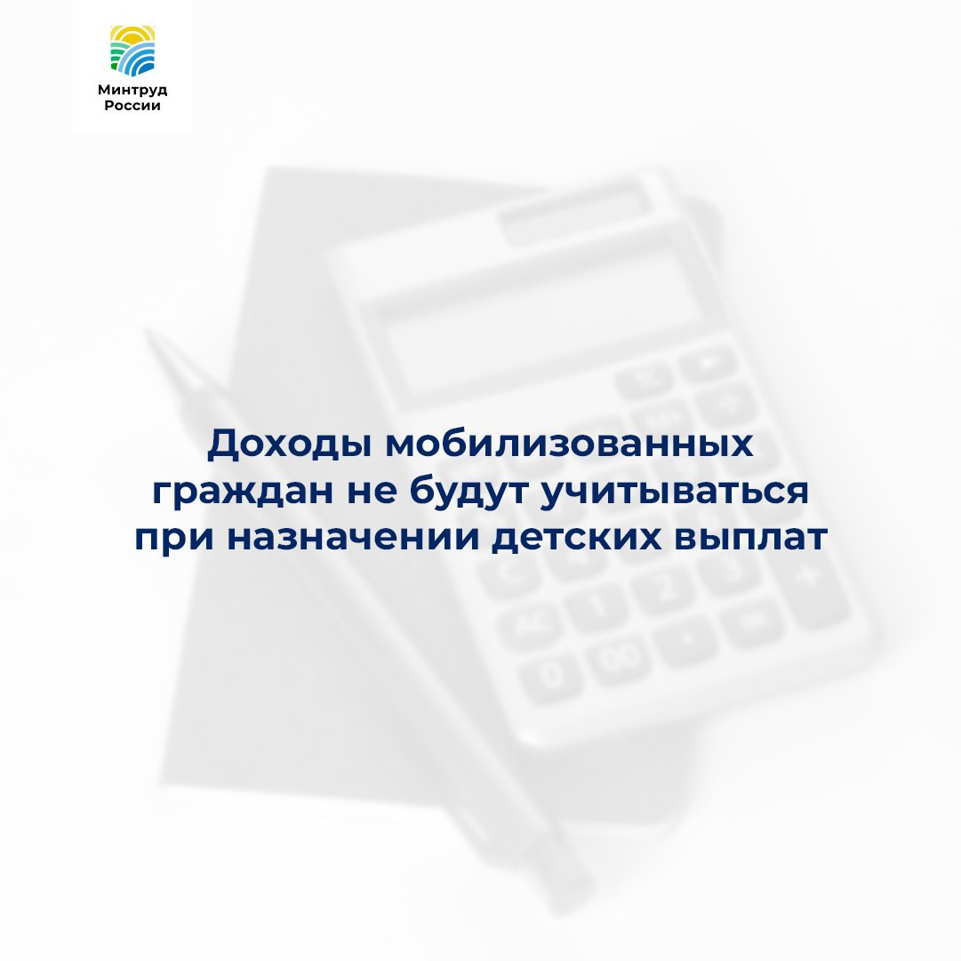 Доходы мобилизованных граждан не будут учитываться при назначении детских выплат