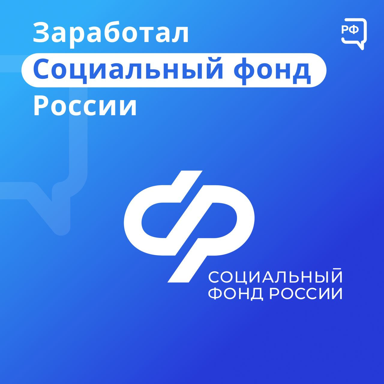 С 1 января 2023 года выплатами пособий и  пенсий занимается Социальный фонд России