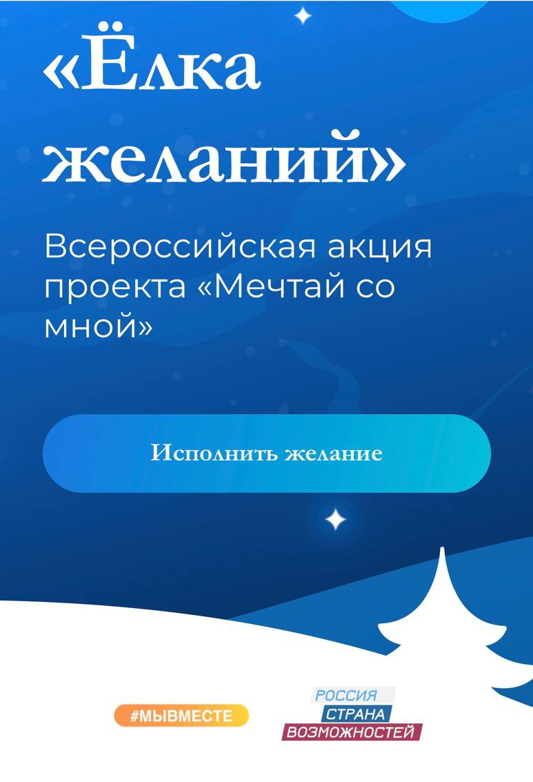 Елка желаний