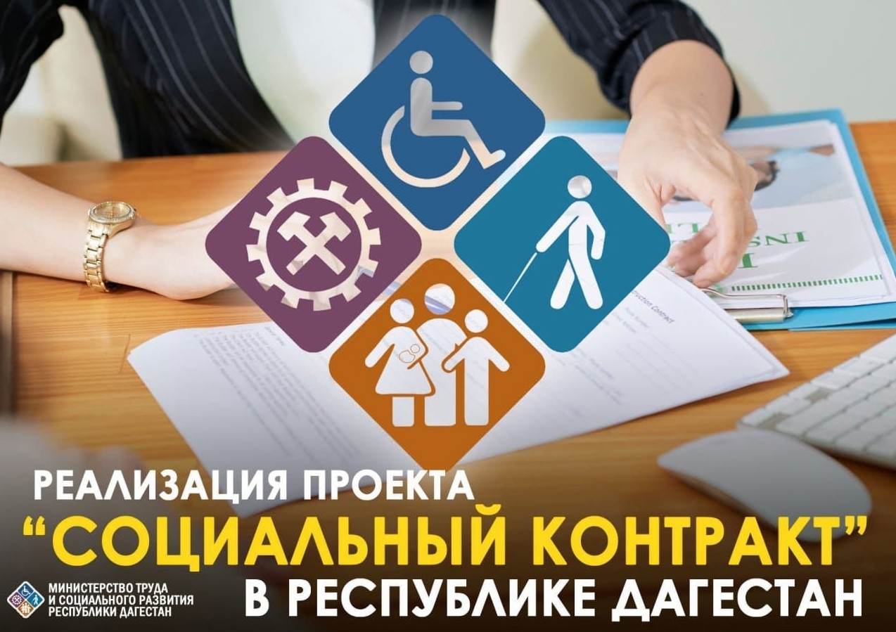 Проект "Социальный контракт"