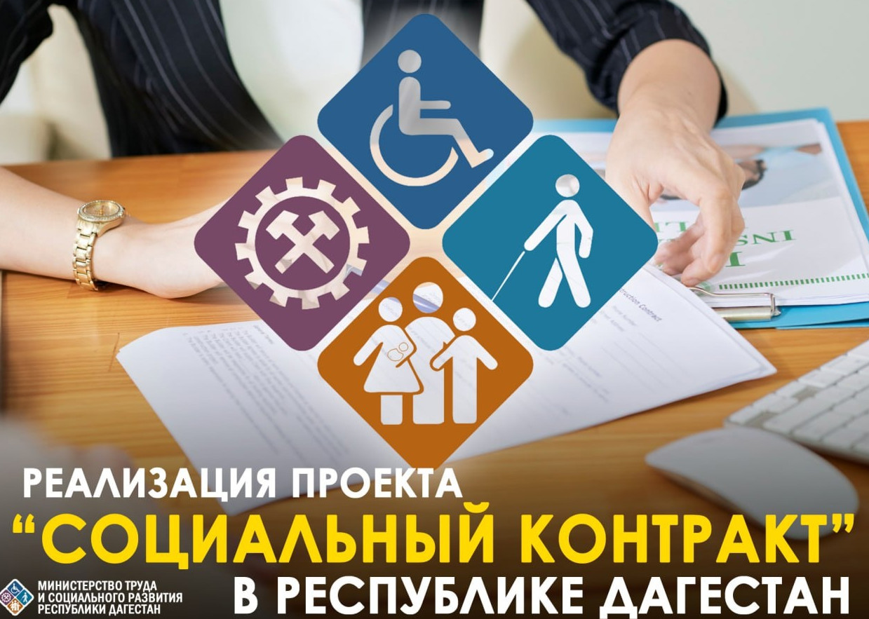Минтруда Дагестана продолжает реализацию проекта «Социальный контракт»