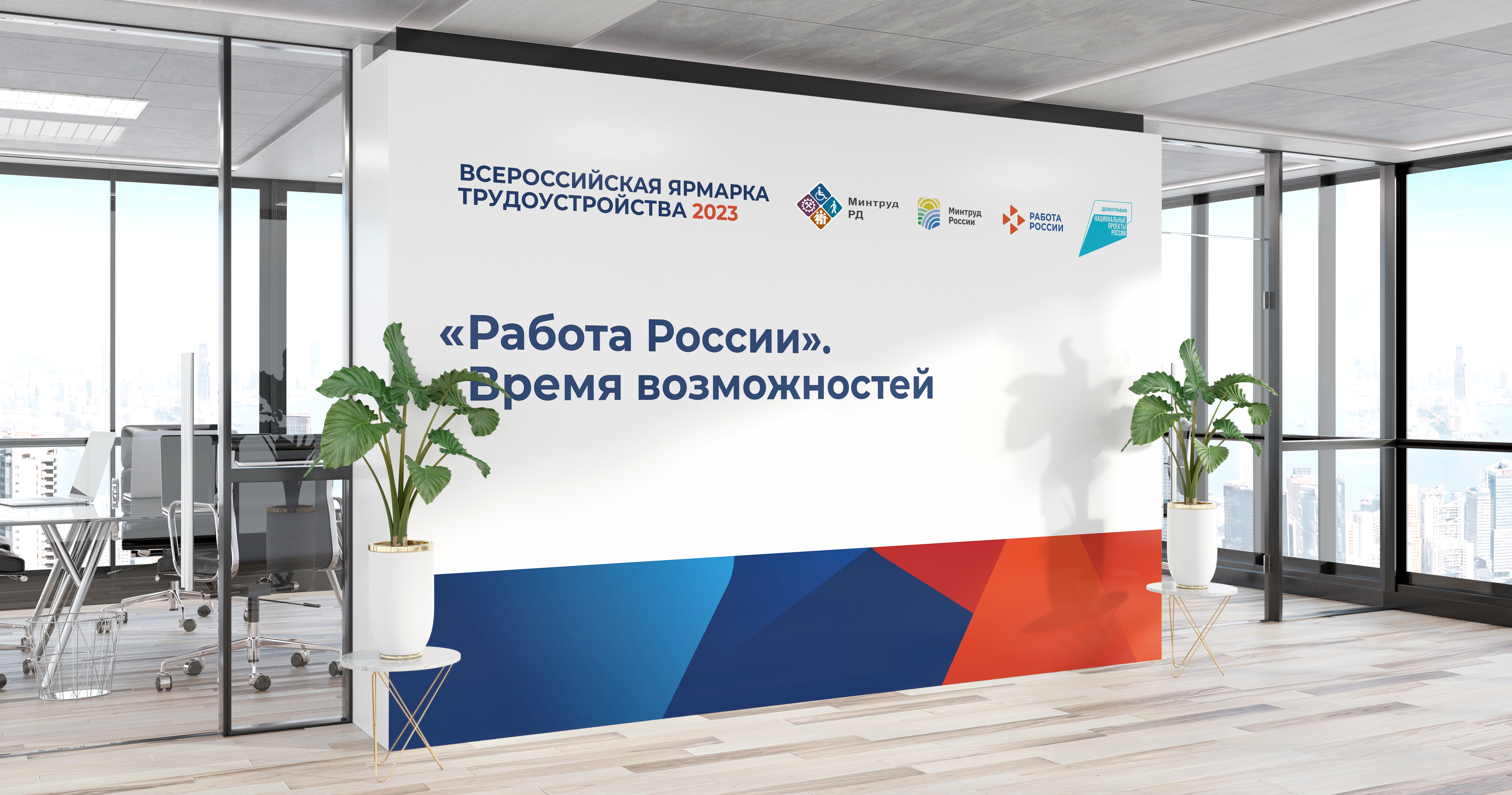 ВСЕРОССИЙСКАЯ ЯРМАРКА ТРУДОУСТРОЙСТВА 2023