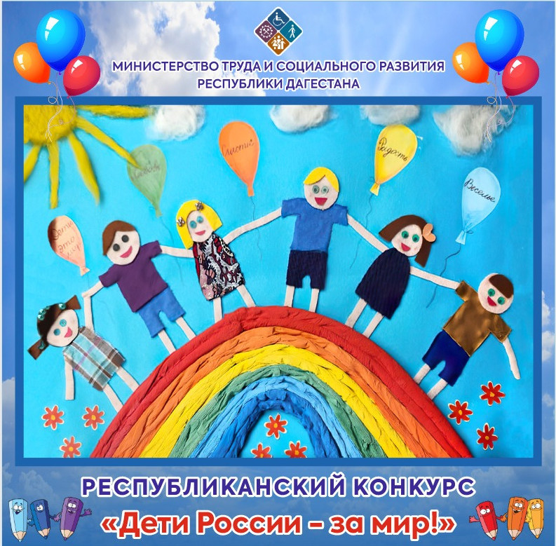 Министерство труда и социального развития Республики Дагестан приглашает жителей республики посетить выставку творческих работ «Дети России – за мир!».